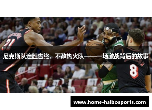 尼克斯队连胜告终，不敌热火队——一场激战背后的故事