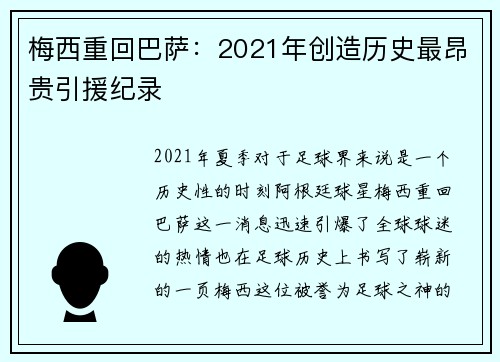 梅西重回巴萨：2021年创造历史最昂贵引援纪录